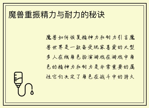魔兽重振精力与耐力的秘诀