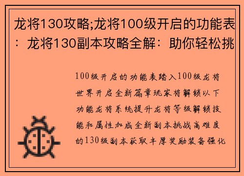 龙将130攻略;龙将100级开启的功能表：龙将130副本攻略全解：助你轻松挑战高难度
