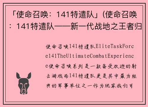 「使命召唤：141特遣队」(使命召唤：141特遣队——新一代战地之王者归来)