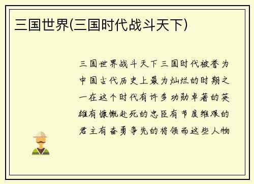 三国世界(三国时代战斗天下)