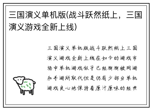三国演义单机版(战斗跃然纸上，三国演义游戏全新上线)