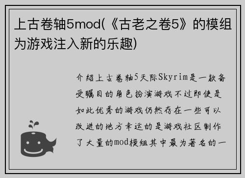 上古卷轴5mod(《古老之卷5》的模组为游戏注入新的乐趣)
