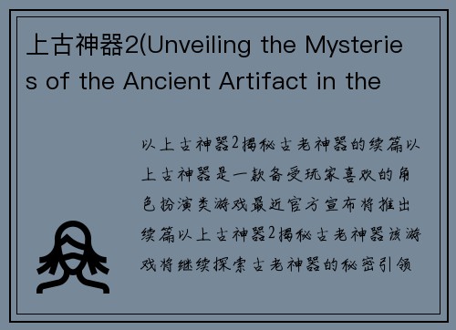 上古神器2(Unveiling the Mysteries of the Ancient Artifact in the Sequel)