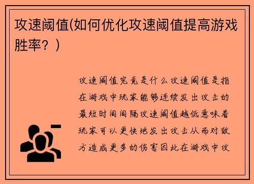 攻速阈值(如何优化攻速阈值提高游戏胜率？)