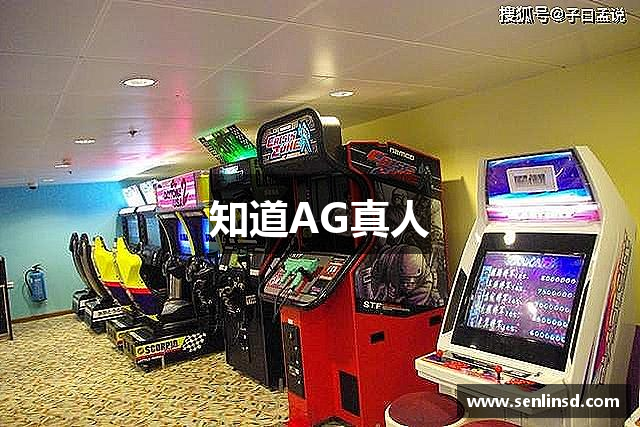 知道AG真人